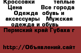 Кроссовки Newfeel теплые › Цена ­ 850 - Все города Одежда, обувь и аксессуары » Мужская одежда и обувь   . Пермский край,Губаха г.